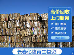长春金属回收